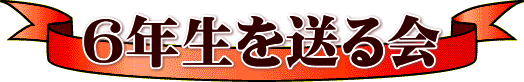 ６年生を送る会