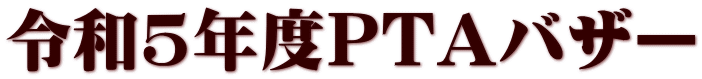 令和5年度PTAバザー