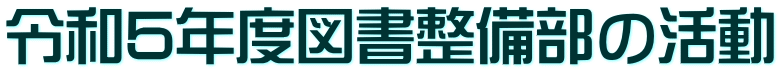 令和5年度図書整備部の活動